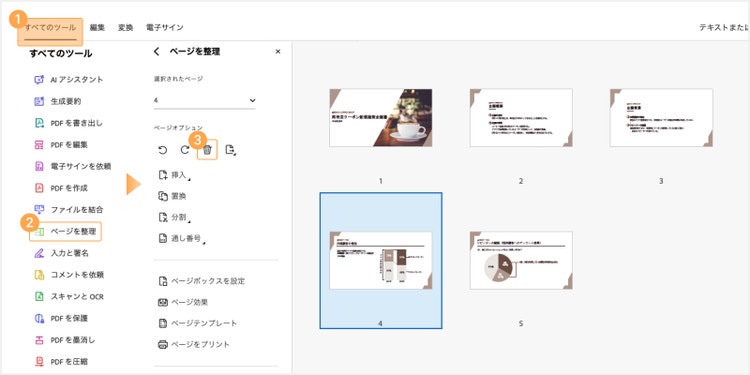 「すべてのツール」から「ページを整理」を選び、削除したいページを指定して、ゴミ箱アイコンをクリックしてページを削除する