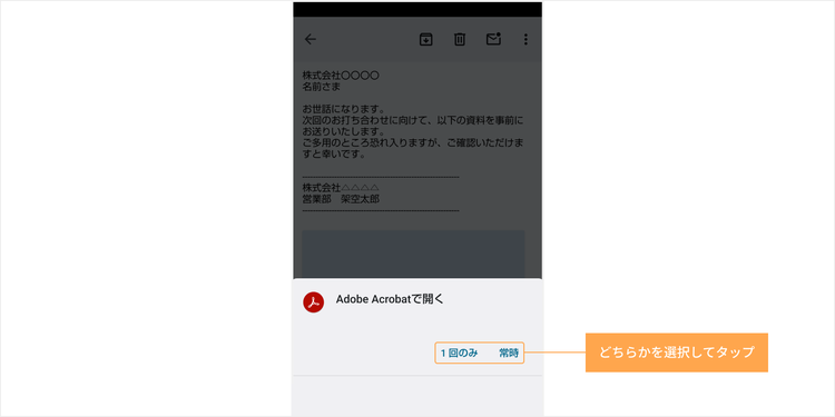 「Adobe Acrobatで開く」と表示されたら「1回のみ」または「常時」のいずれかをタップする