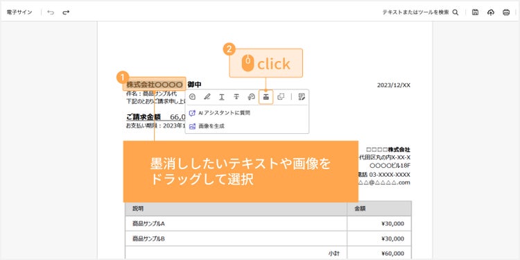 PDF内のテキストまたは画像を指定し、右クリックで「テキストを墨消し」を選択する方法でも、墨消しを適用できる