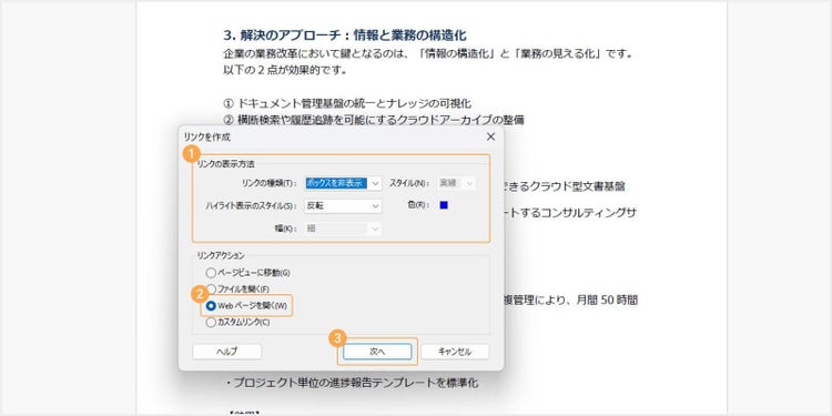 「リンクの表示方法」のダイアログボックス