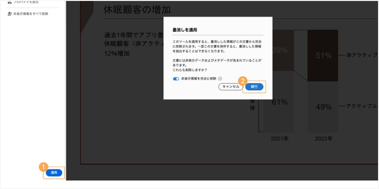 指定したページが黒く塗りつぶされたのを確認し、「適用」＞「続行」の順にクリックして、墨消しを適用する
