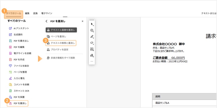 「すべてのツール」＞「PDFを墨消し」＞「テキストの検索と墨消し」の順に選択する