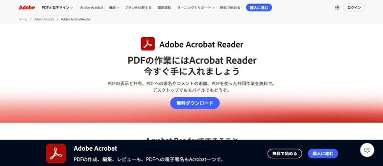 PDFの読み上げができる無料ソフト「Adobe Acrobat Reader」