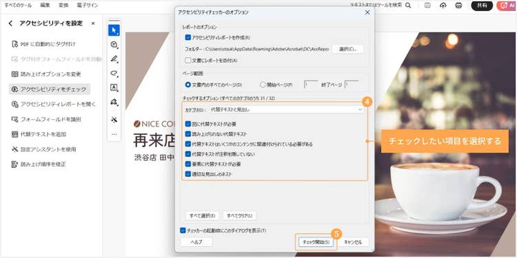 「アクセシビリティチェッカーのオプション」ウィンドウが開いたら、「チェックするオプション」にてチェックしたい項目を選択し、「チェック開始」をクリックする