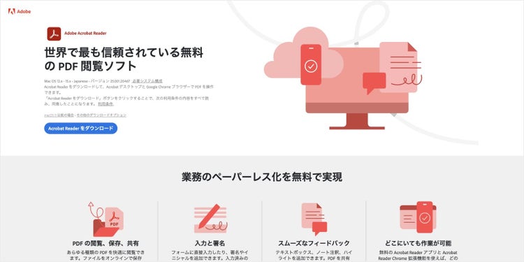 無料のPDF閲覧ソフト「Adobe Acrobat Reader」を使えば、PDFをリンクの形で共有できる