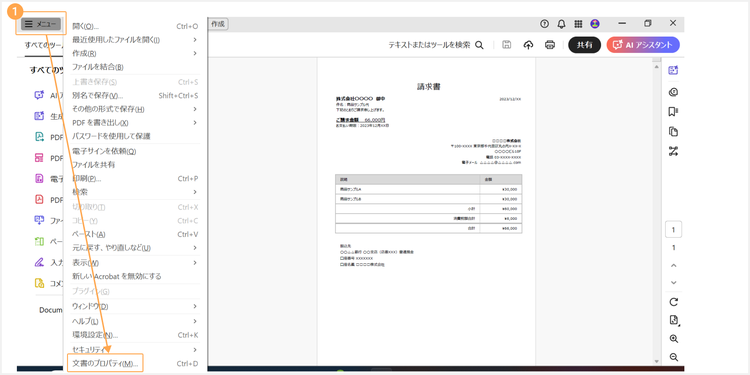 画面左上の「メニュー」をクリックし、「文書のプロパティ」を選択する