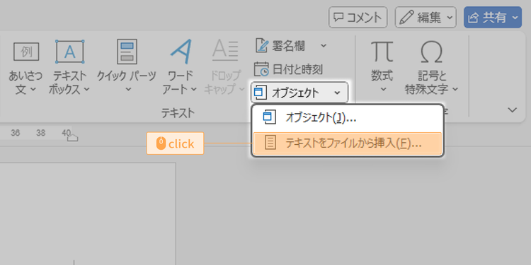 テキストグループ内の「オブジェクト」から、ドロップダウンにある「テキストをファイルから挿入」をクリック
