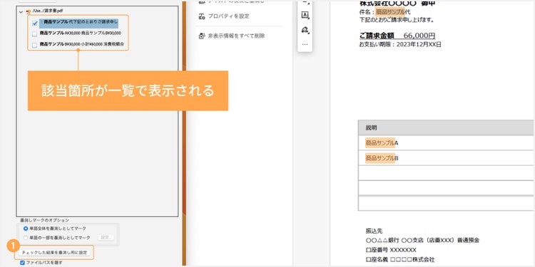 検索の該当箇所が一覧で表示されたら、墨消ししたい箇所にチェックを入れ、「チェックした結果を墨消し用に設定」をクリックする