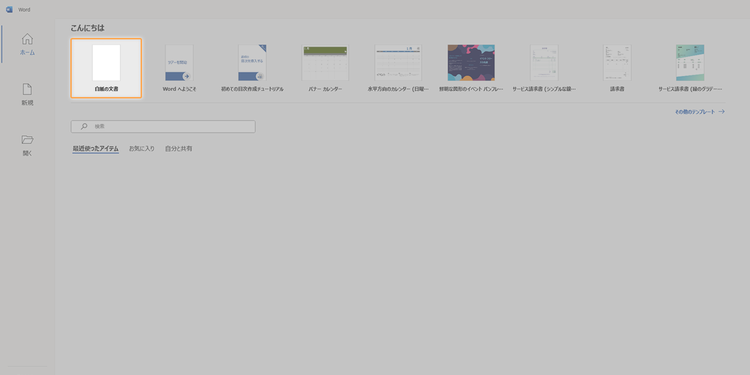 Wordで新規文書を開く