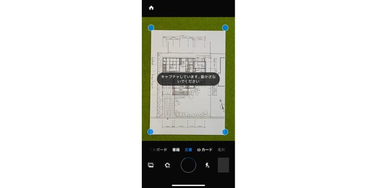 アプリを開いて、図面や書類にかざしてスキャンする