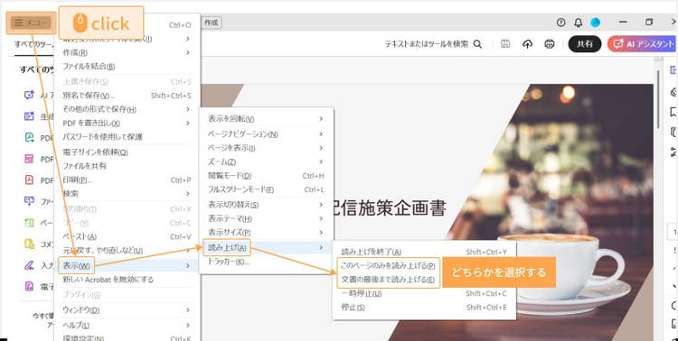 「メニュー」 をクリックし、「表示」＞「読み上げ」 の順に進み、最後に「このページのみ読み上げる」 または 「文書の最後まで読み上げる」 を選択する