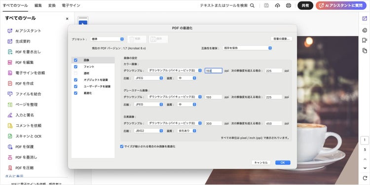 「PDF最適化」のダイアログで、画質に関する設定を行う