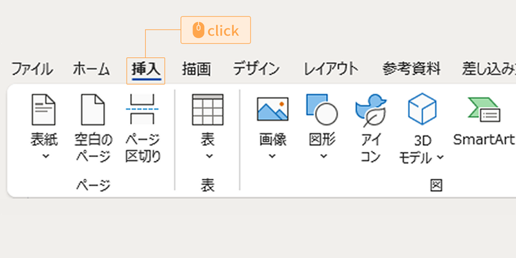 上部のメニューから「挿入」タブをクリック