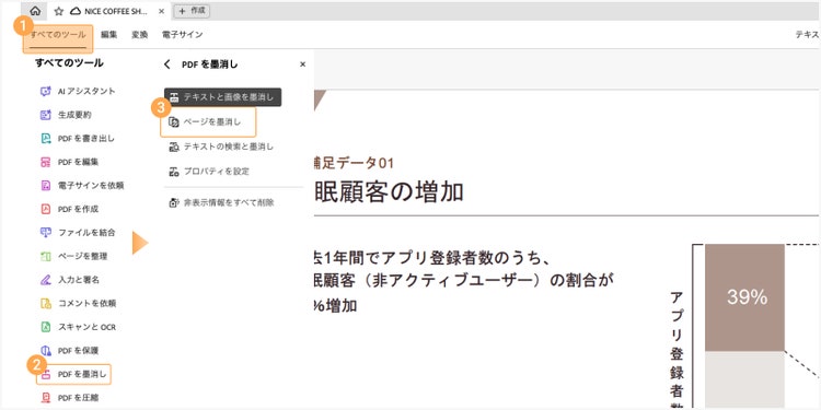 すべてのメニューから、「PDFを墨消し」＞「ページを墨消し」を選ぶ