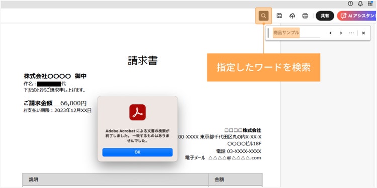 虫メガネアイコンをクリックし、今回指定したワードをテキスト検索し、適切に墨消しされているかを確認する