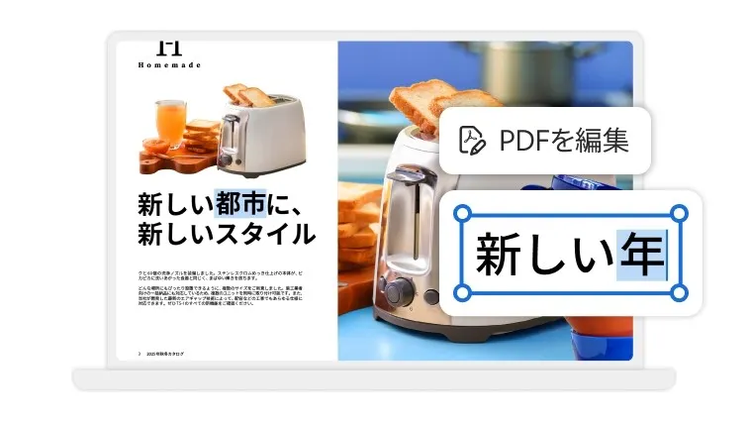 Acrobatの編集ツールの使用イメージ