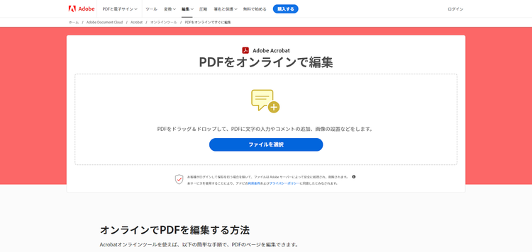 無料でPDF編集ができる「Adobe Acrobat オンラインツール」