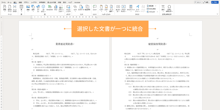 選択した文書が一つに統合