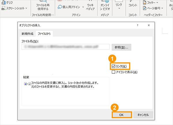 「リンク」にチェックを入れ、「OK」ボタンをクリックする