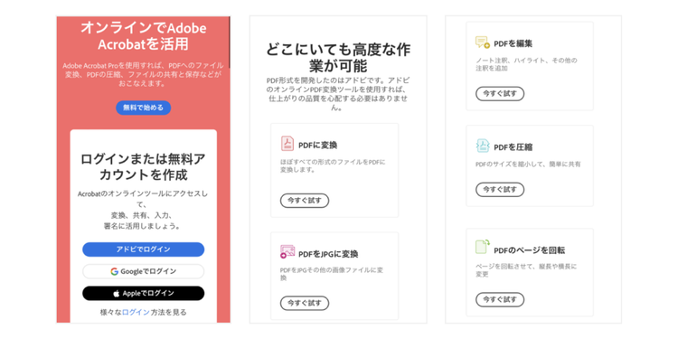 PDFに関するさまざまな機能が備わっている「Adobe Acrobat オンラインツール」