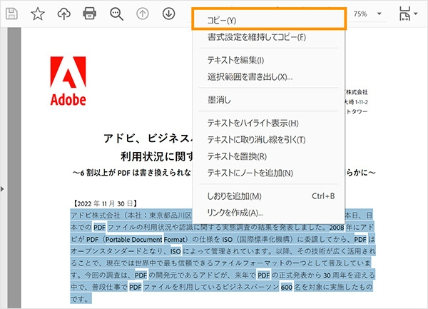 Adobe Acrobat Readerで貼り付けたいテキストを選択・コピーする