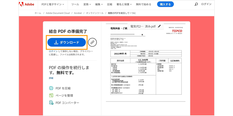 結合したPDFファイルをダウンロードする