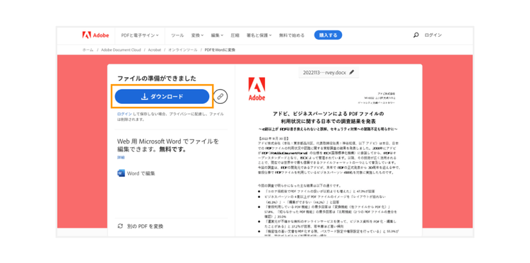 画面左上の「ダウンロード」ボタンをクリックし、変換後のPDFファイルをダウンロードする