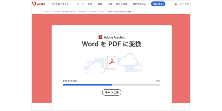 ファイルがアップロードされると、自動的にPDFファイルへの変換が始まる