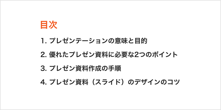 プレゼン資料に挿入する目次の例