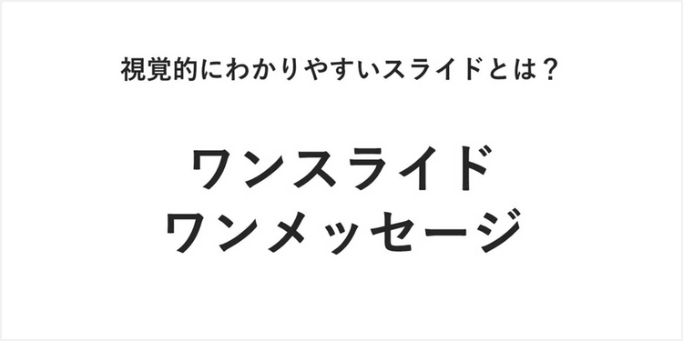 1スライド1メッセージを意識する