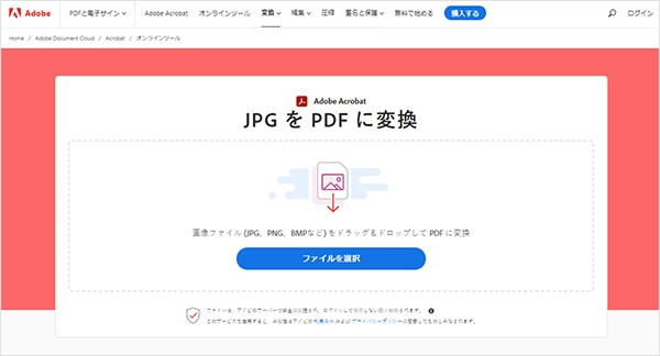 Adobe Acrobat オンラインツールの「JPGをPDFに変換」機能