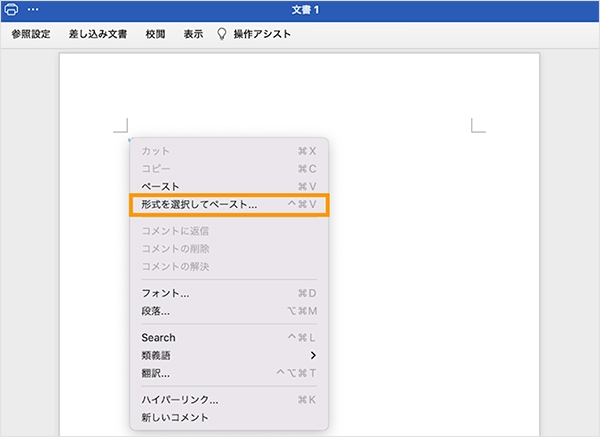 コピーしたテキストをWordに貼り付ける