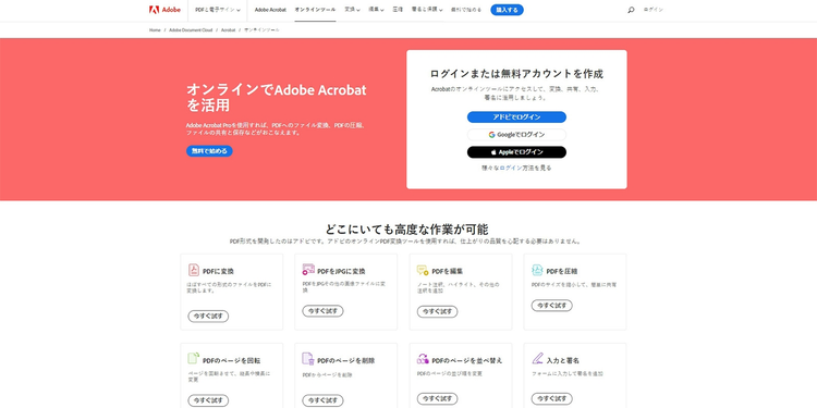 無料でPDFに関する機能が使える「Adobe Acrobat オンラインツール」