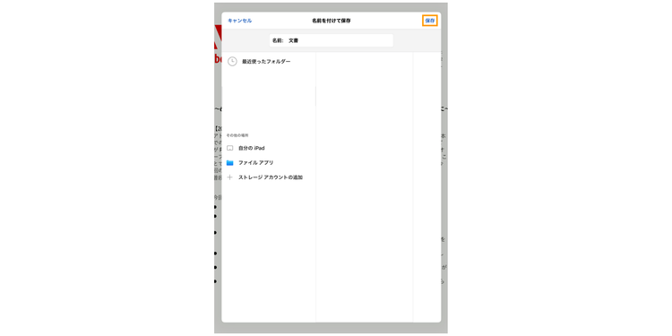 右上の「保存」をタップする