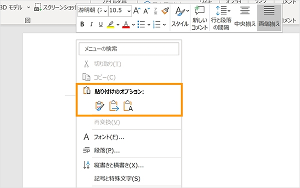コピーしたテキストをWordに貼り付ける