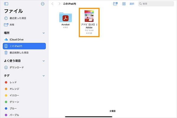iPadの「ファイル」アプリから、書き込みたいPDFファイルを選択する