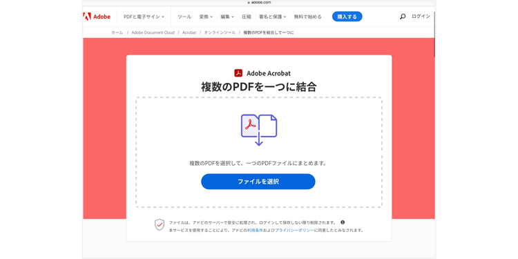 Adobe Acrobat オンラインツールにPDFファイルをアップロードする