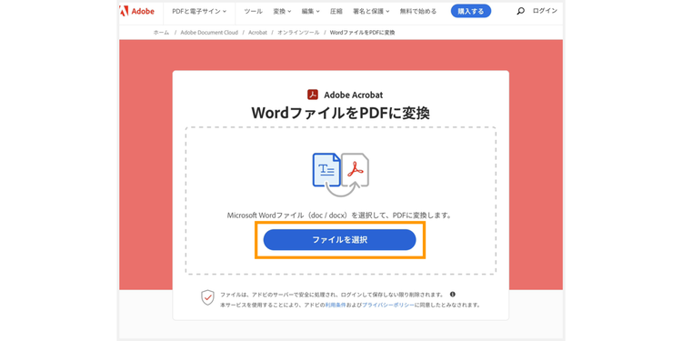 Acrobat オンラインツールにWordファイルをアップロードする