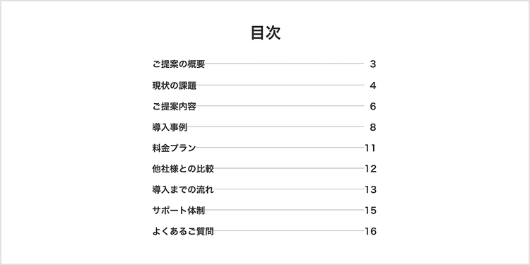 提案書のアウトライン・目次の例
