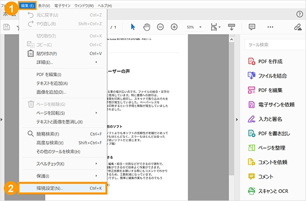 Adobe Acrobat Readerの「編集」から「環境設定」を選択する