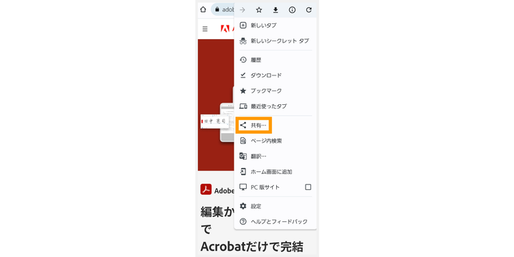 「共有」をタップする