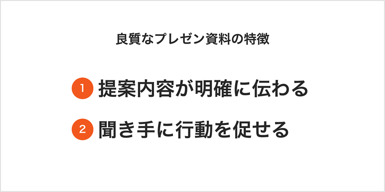 良質なプレゼン資料の2つの特徴