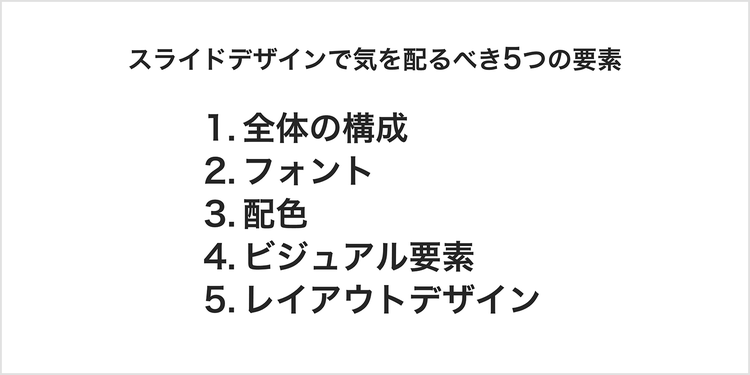 スライドデザインで気を配るべき5つの要素