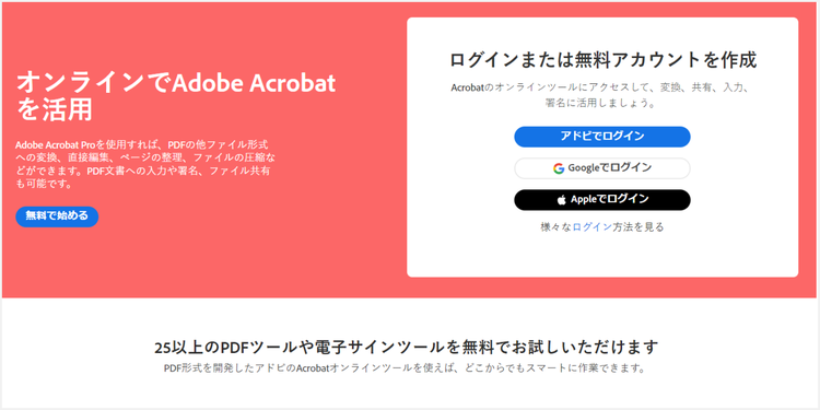 無料で使えて多機能なAdobe Acrobat オンラインツール