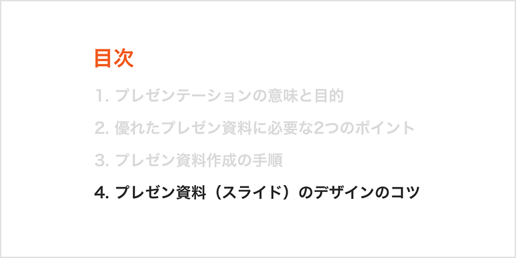現在地をハイライトしている目次の例