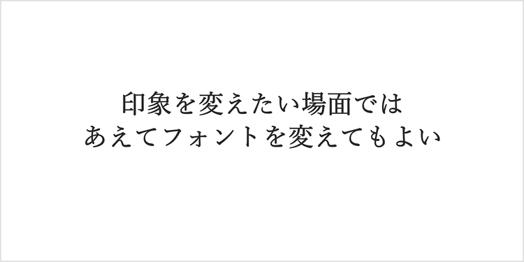 印象を変えたい場面でフォントを変えた例