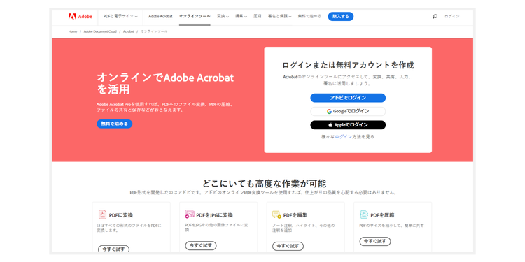 iPadでのPDFファイル変換・編集がカンタンにできる「Adobe Acrobat オンラインツール」