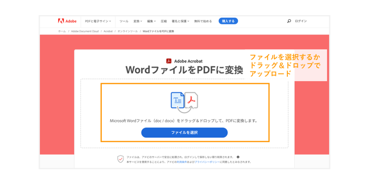 Adobe Acrobat オンラインツールにPDFファイルをアップロードする