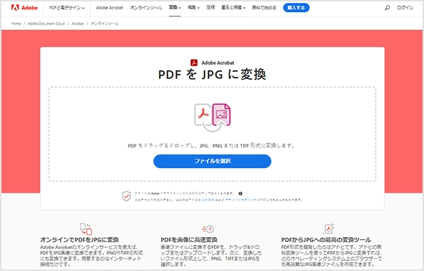 Adobe Acrobatのオンラインツールの「PDFをJPGに変換」にアクセスし、PDFをアップロードする
