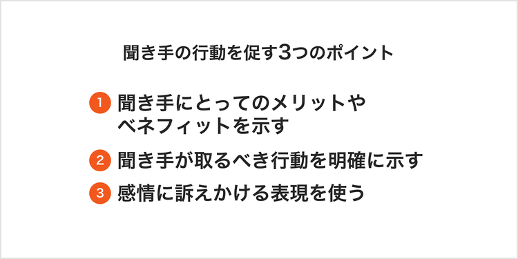 聞き手への行動を促す3つのポイント